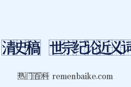 清史稿·世宗纪论近义词是什么意思的图片
